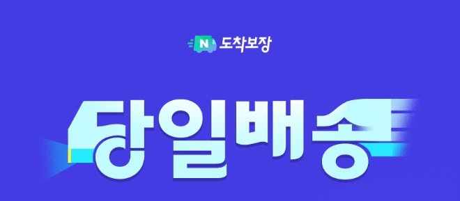 네이버는 자사 물류 솔루션인 ‘네이버도착보장’이 당일 및 일요배송을 시작한다고 18일 밝혔다. (사진 = 네이버 제공)