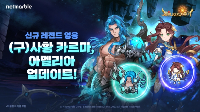 넷마블, ‘세븐나이츠 키우기’ 신규 레전드 영웅 (구)사황 카르마 등 업데이트