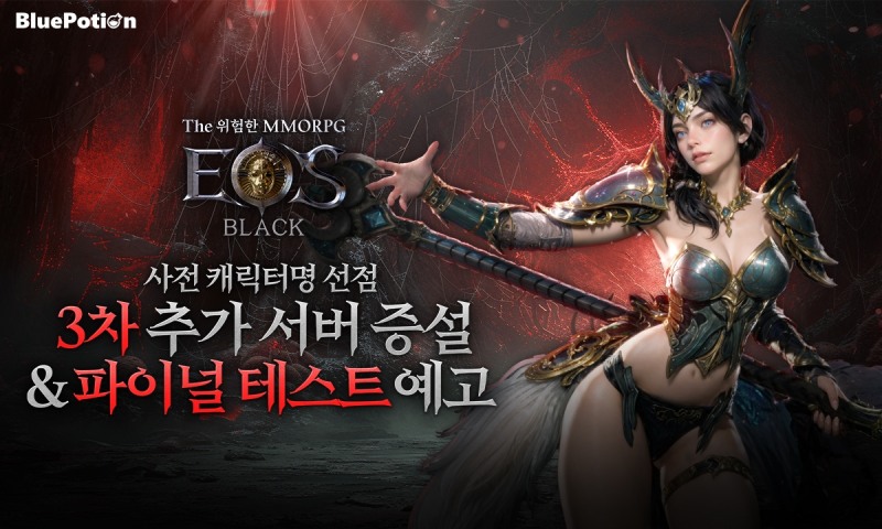 에오스 블랙, 캐릭터명 선점 서버 3차 증설 및 파이널 테스트 예고