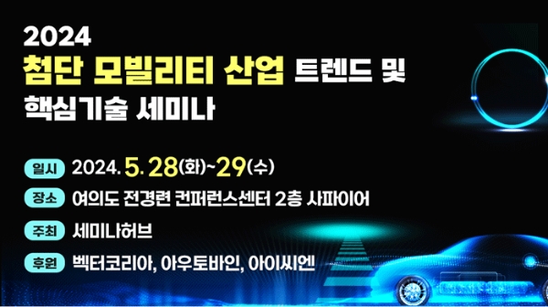 2024 첨단 모빌리티 산업 트렌드 및 핵심기술 세미나 개최