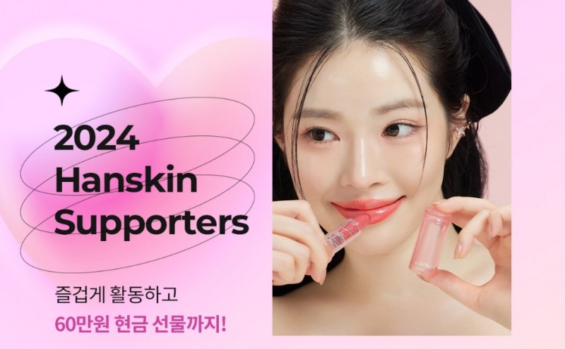 한스킨 브랜드 공식 ‘2024년 한스킨 서포터즈’ 모집 공개…다양한 혜택 제공