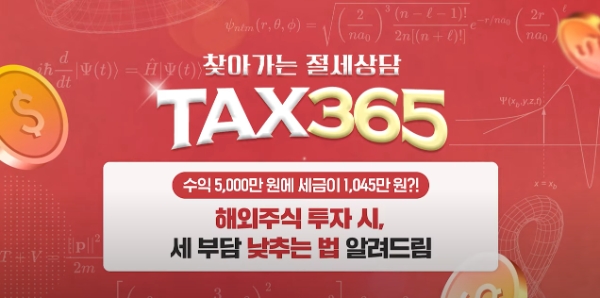 메리츠증권, 찾아가는 절세상담 ‘Tax365’ 전편 공개