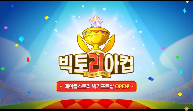 '메이플스토리' 21주년 기념 이벤트 빅토리아컵(출처='메이플스토리' 공식 유튜브 채널 영상 캡쳐).