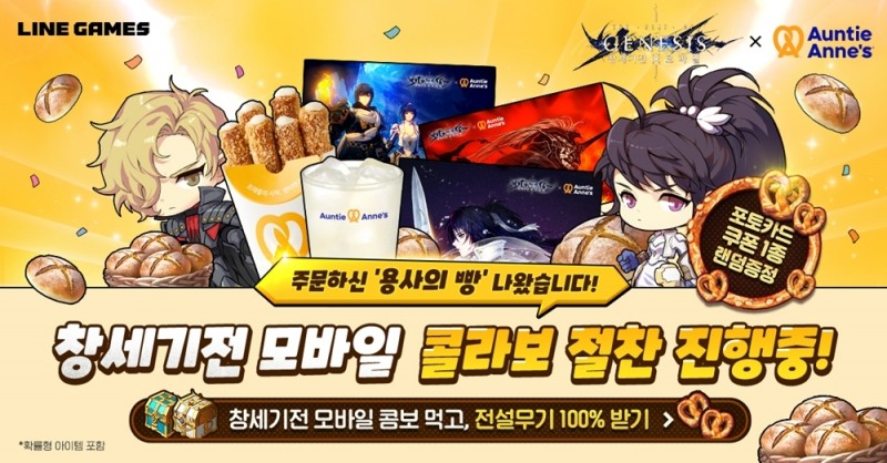 라인게임즈 '창세기전 모바일', 앤티앤스 프레즐과 컬래버 실시