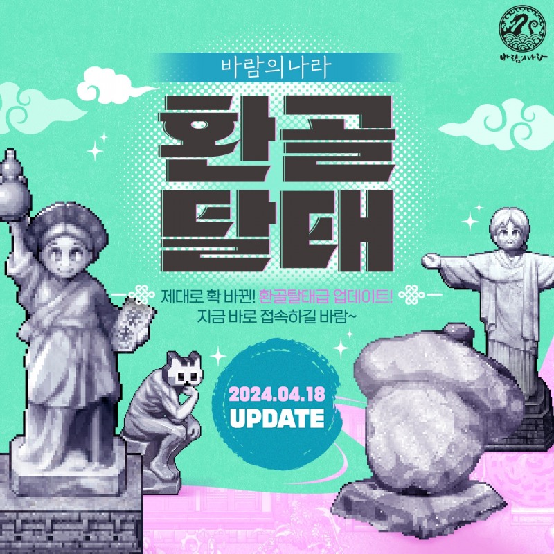 넥슨, '바람의나라' 진입장벽 대폭 낮췄다