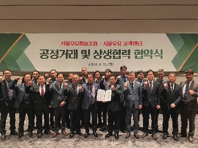 서울우유협동조합, 서울우유 고객센터와 공정거래 및 상생협력 협약식 체결