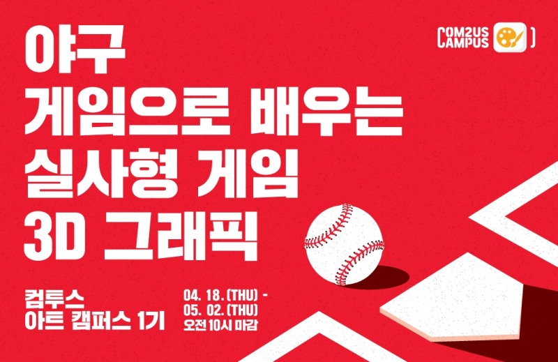 컴투스. 부트캠프 프로그램 ‘컴투스 아트 캠퍼스’ 1기 모집