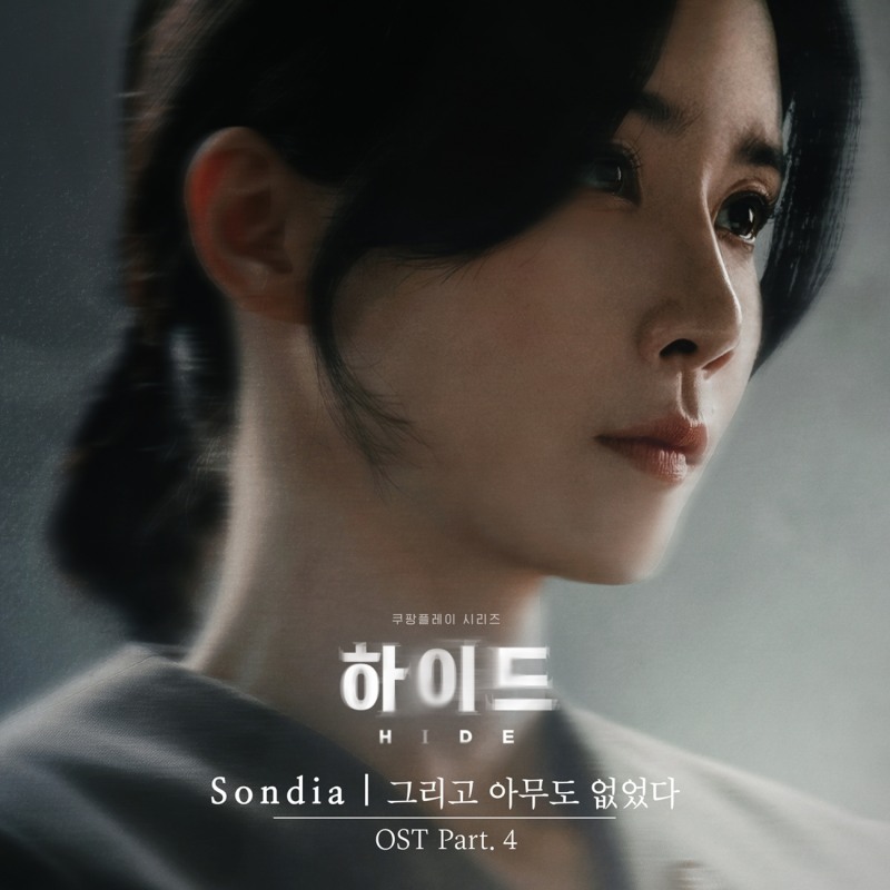 손디아, ‘하이드’ OST 가창…이무생 찾는 이보영 심리 그린 ‘그리고 아무도 없었다’ 21일 발매