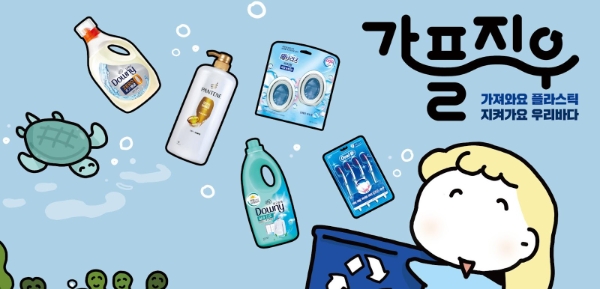 한국P&G ‘가져와요 플라스틱 지켜가요 우리바다’ 친환경 기획전 진행