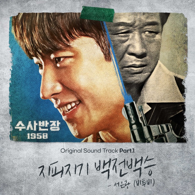 비투비 서은광, ‘수사반장 1958’ OST 첫 주자 발탁…‘지피지기 백전백승’ 19일 발매