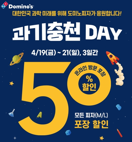 도미노피자, 과학의 날 기념 ‘과기충천 Day’ 진행