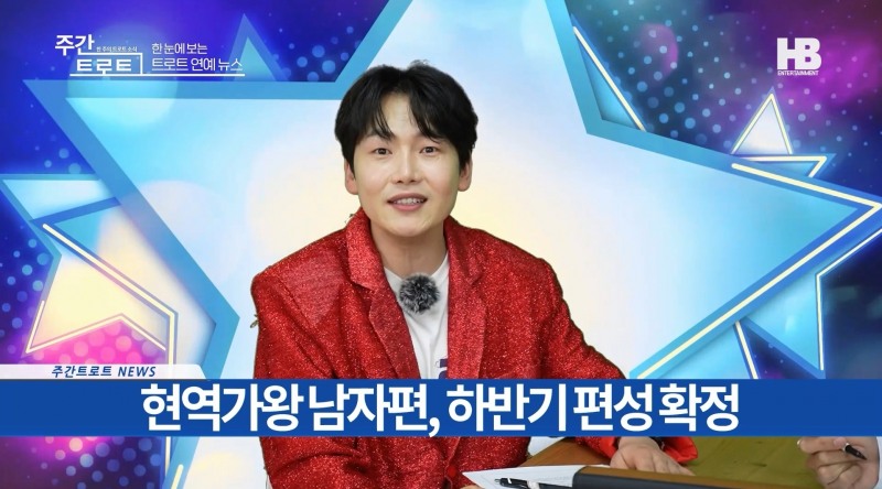 사진=가수 정호 / 출처=〈주간 트로트〉 영상캡처