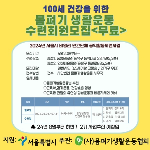 몸펴기생활운동협회, ‘100세 건강법 보급’ 무료 강좌 개설