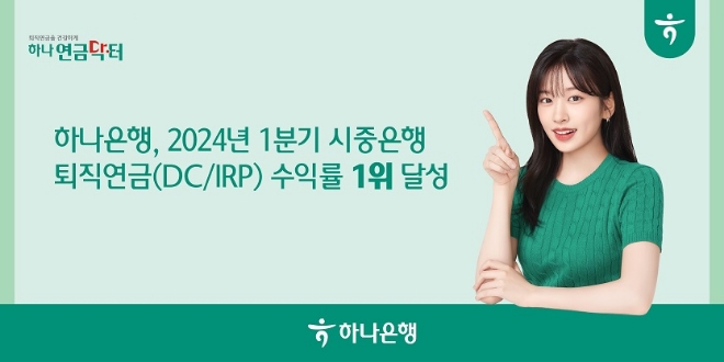 하나은행, 1분기 퇴직연금 수익률 시중은행 중 1위 달성