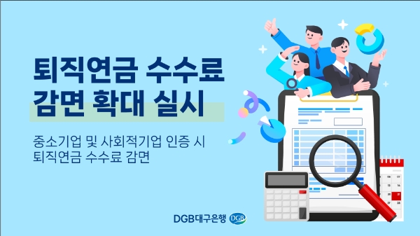 DGB대구은행, 퇴직연금 수수료 감면 확대 실시