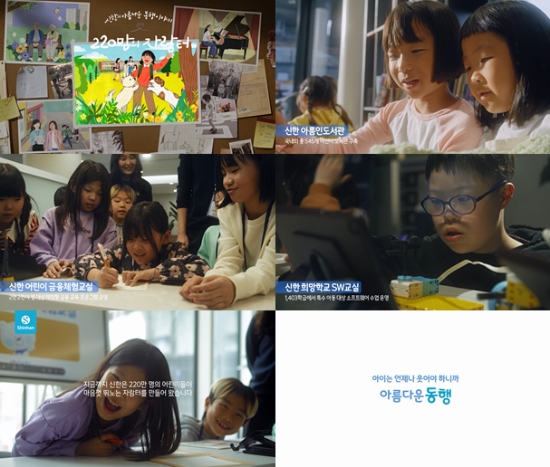 신한금융그룹, 사회공헌 브랜드 '아름다운 동행' 론칭