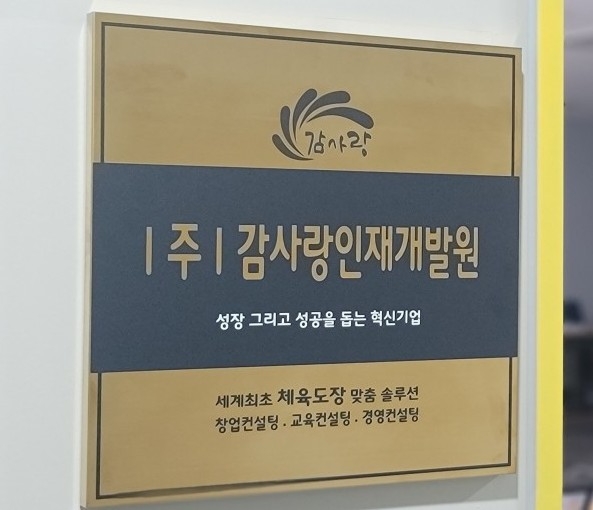 사진=주식회사 감사랑인재개발원
