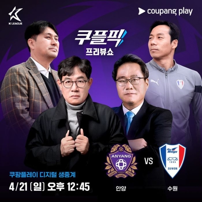 쿠팡플레이, ‘예능 대부' 이경규와 함께 ‘안양 VS 수원’ 쿠플릭 생중계