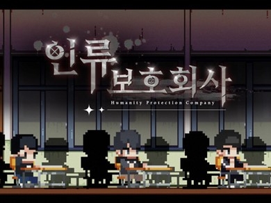 노벨피아 ‘인류보호회사’ 펀딩 공개 3일만에 목표금액 200% 돌파 “IP파워 증명”