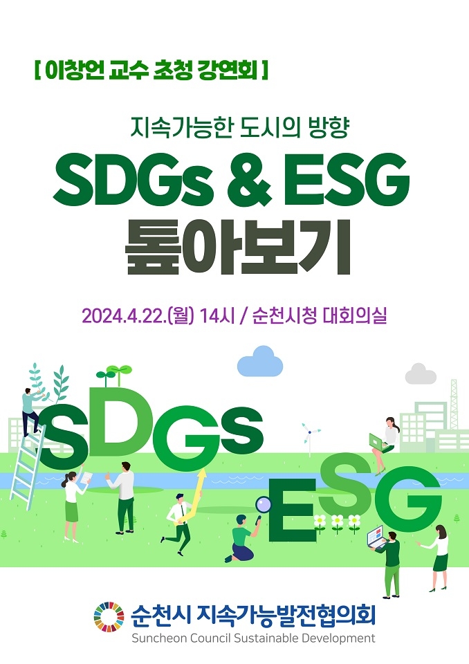 SDGs와 ESG 톺아보기 (사진제공 = 순천시)