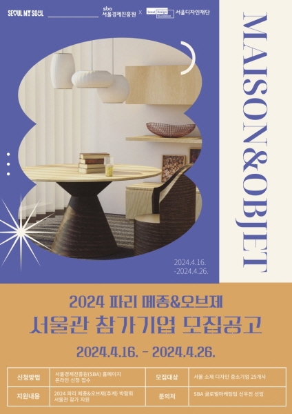 서울경제진흥원-서울디자인재단, '2024 파리 메종&오브제' 참가기업 모집