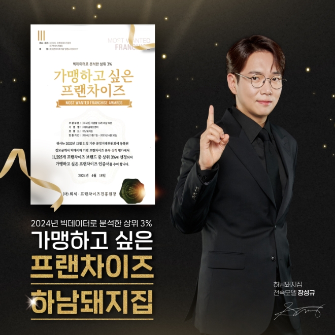 하남돼지집, ‘2024 가맹하고 싶은 프랜차이즈 300’ 2년 연속 선정