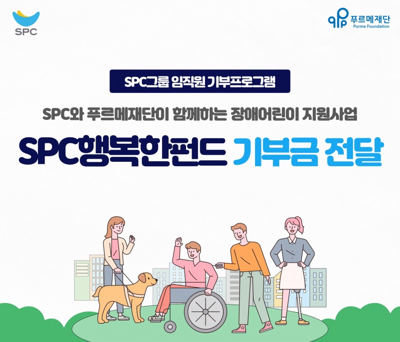 SPC, 장애인의 날을 맞아 ‘SPC행복한펀드 기부전달식’ 진행
