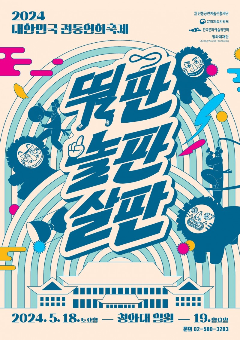 ‘2024 대한민국 전통연희축제’ 포스터 (사진제공=전통공연예술진흥재단)