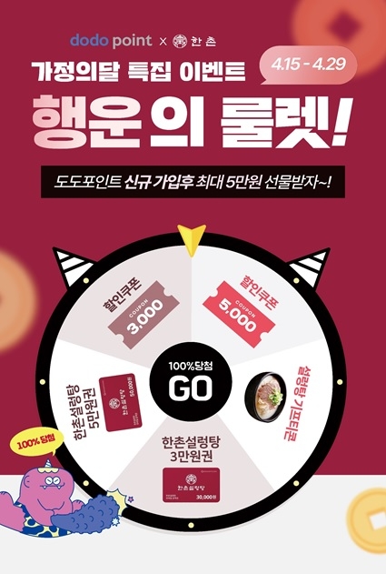 한촌설렁탕, 100% 당첨 행운의 룰렛 프로모션 진행