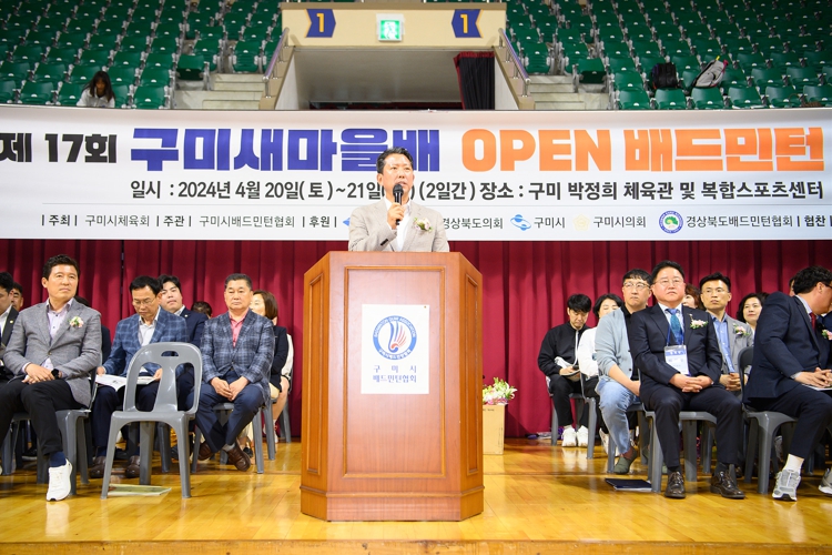 '제17회 구미새마을배 오픈 배드민턴대회' 전국 12개 시도 2,000여 명의 동호인 참가