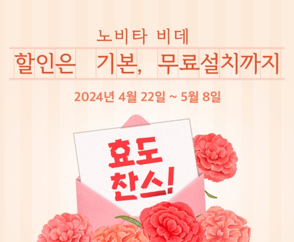 노비타, 네이버 ‘가정의 달 선물대첩’서 특가 이벤트 진행