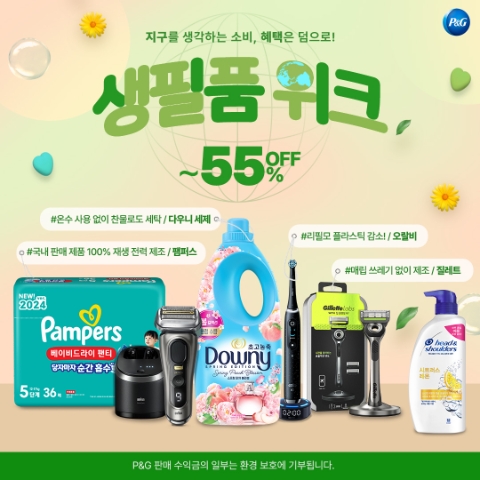 한국P&G-네이버, 지구의 날 ‘생필품 위크’ 기획전 개최