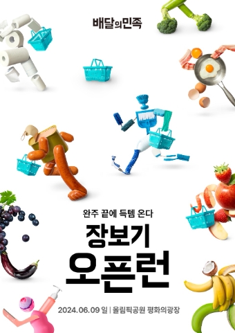 배달의민족, 이색 마라톤 ‘2024 장보기오픈런’ 개최