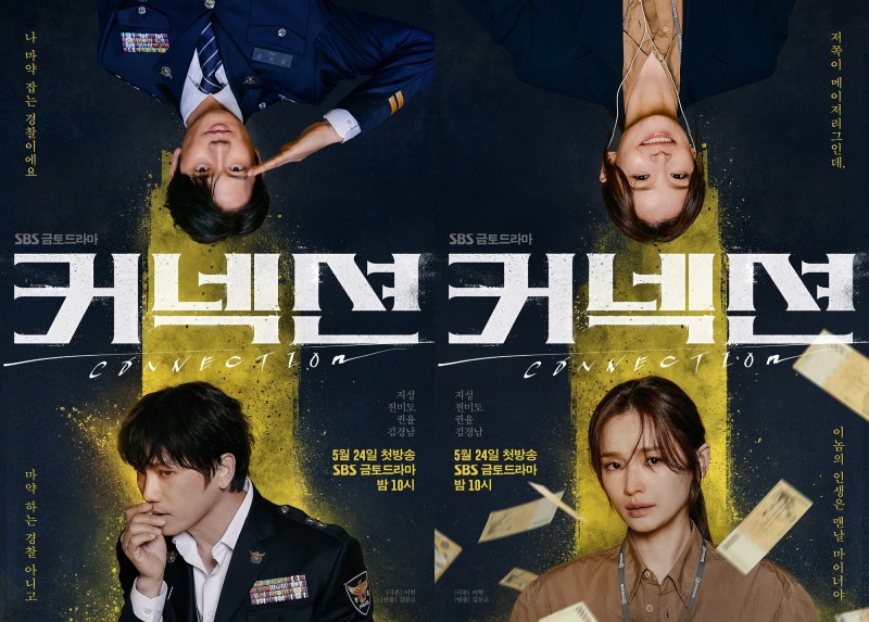 ‘커넥션’ 지성X전미도, 혼란의 대접전 포착…솔로 포스터 2종 공개