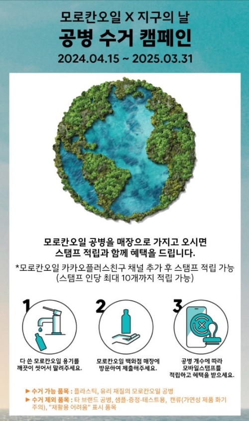 모로칸오일, 지구의 날 맞아 ‘공병 수거 캠페인’ 진행