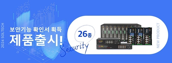 솔텍인포넷, SFC6000시리즈 26종 보안기능 ‘이더넷 스위치’ 3년간 무상 A/S