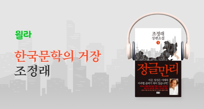 ‘자본주의’를 관통하는 핵심 문제를 다루다! 윌라, ‘정글만리’ 오디오북 공개