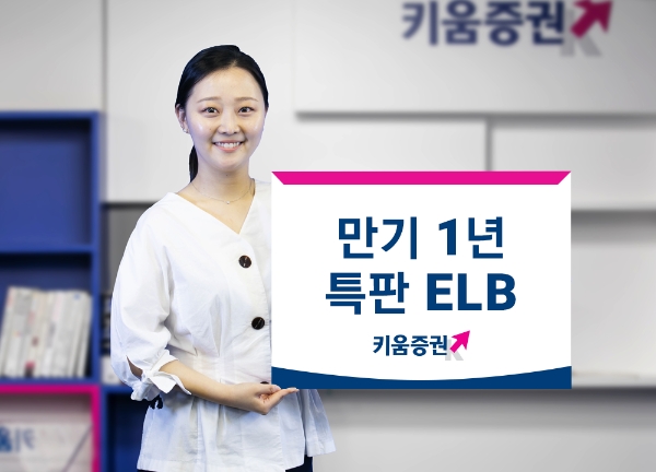 키움증권, 만기 1년 판매 ELB 판매.. 세전 연 5% 수익 지급