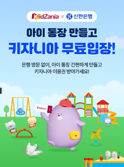 신한은행, 가정의 달 맞아 ‘아이통장 만들고, 키자니아 무료입장’ 이벤트 실시