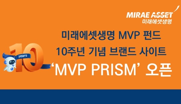 미래에셋생명 MVP 펀드, 출시 10주년 기념 브랜드 사이트 ‘MVP PRISM’ 오픈