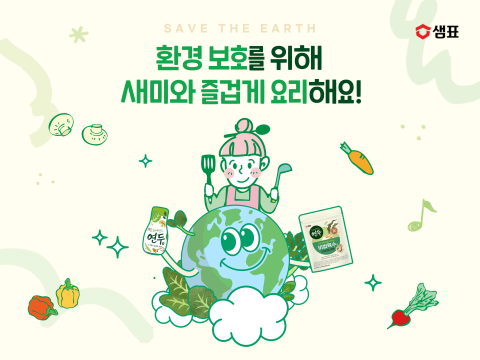 샘표, 지구의 날 맞아 다채로운 친환경 캠페인 진행