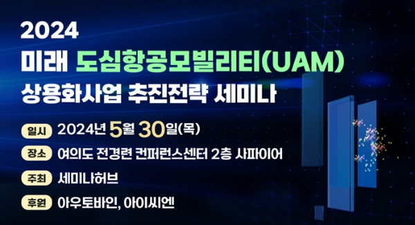 2024 미래 도심항공모빌리티 상용화사업 추진전략 세미나 개최