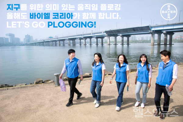 바이엘코리아(대표이사이진아)는세계지구의날인22일부터약한달간바이엘코리아서울오피스가있는여의도한강공원일대에서환경보호활동의일환으로전직원대상‘글뤽포그린’플로깅캠페인(GlückforGreenPloggingCampaign)을진행한다.