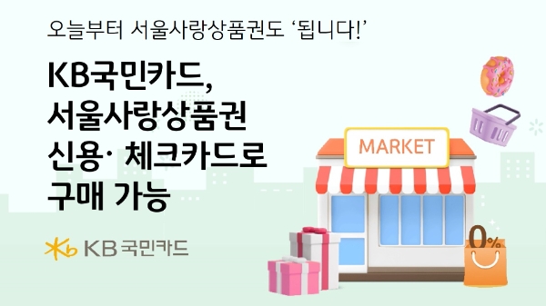 서울사랑상품권, KB국민 신용·체크카드로 구매 가능해져