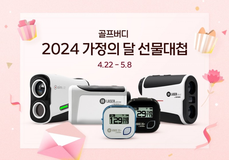 골프존데카, 봄 맞이 프로모션 ‘2024 가정의 달 선물대첩’ 진행