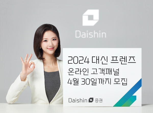 대신증권, 온라인 고객패널 ‘2024 대신 프렌즈’ 모집