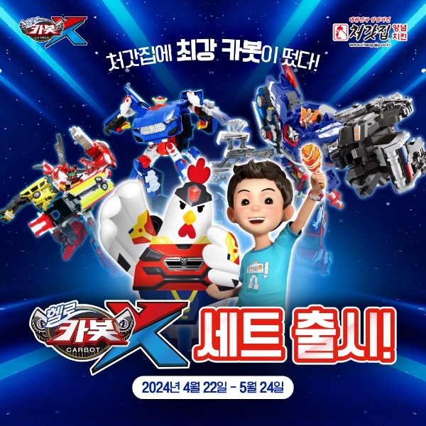 초이락-처갓집양념치킨, 어린이날 맞이 '헬로카봇X' 치킨세트 출시