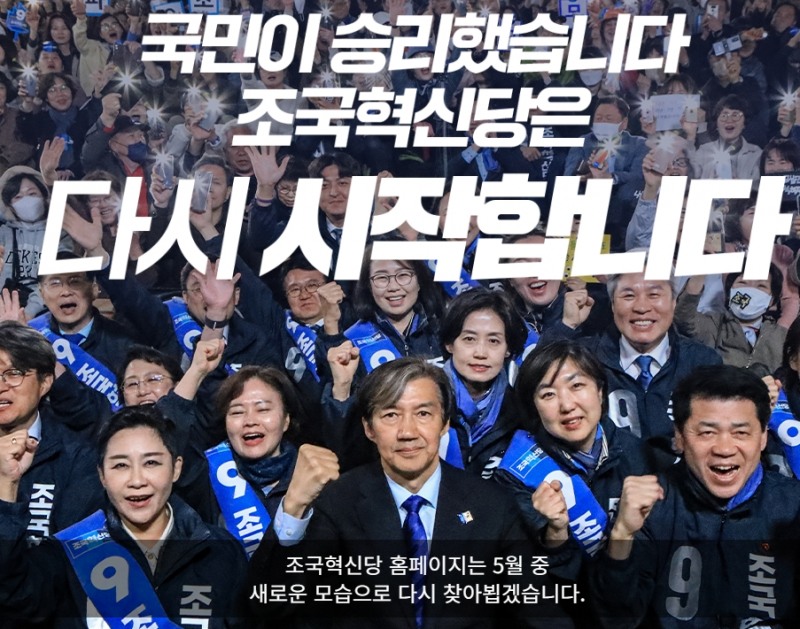 사진: 신장식 당선인 불륜 의혹으로 문을 닫은 조국혁신당 홈페이지 모습