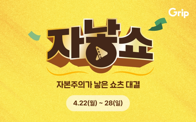 라이브 커머스 플랫폼 ‘그립’, 쇼츠 판매 대결 ‘자낳쇼’ 진행
