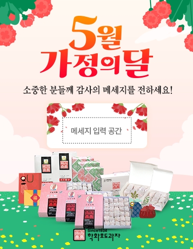학화호도과자 5월 가정의 달 이벤트, “호두과자로 선물세트로 감사 메시지 전달하세요”
